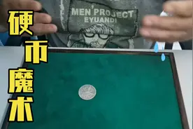 答应观众的耳边变硬币，额外在分享一个变强硬币消失，