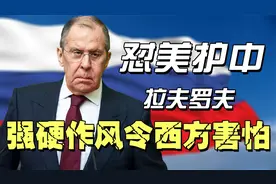 拉夫罗夫：俄罗斯七朝元老，普京的头号心腹，强硬作风让西方头痛视频封面