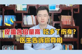 皮蛋含铅量高，常吃对人体伤害大？真的假的，医生告诉你实情！视频封面