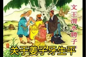 南阳姜子牙的传说。姜子牙出生于南阳，修道昆仑山号飞熊。封地齐视频封面