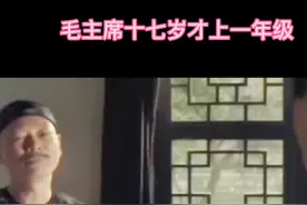 毛主席十七岁才上一年级I视频封面