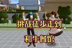 #樱花校园模拟器  挑战徒步走到和牛餐馆