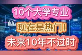 这10个大学专业现在是热门！未来10年不过时！请你拭目以待！视频封面