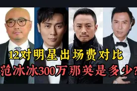 12对明星出场费对比范冰冰一场300万，你知道其他明星是多少吗？视频封面