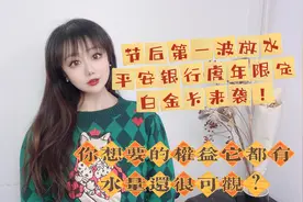 平安银行虎年限定白金卡来袭！你要的权益它都有，水量还很可观？视频封面
