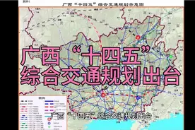 广西“十四五”综合交通规划出台视频封面