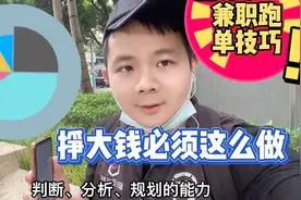 兼职跑顺丰同城急送，给大家分享跑单技巧，挣钱要会分析判断规划