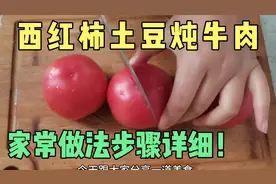 厨师长教的西红柿土豆炖牛肉味道好吃！步骤详细，软烂入味！