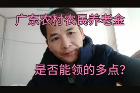 广东农民的养老金能领400多吗？怎么回事？老王解说视频封面