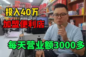 投入40万开美宜佳便利店，营业额3000多，等于给自己打工视频封面
