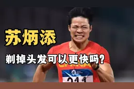 苏炳添，剃掉头发可以更快吗？