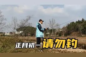 我家乡很多人今天都不敢钓鱼，我就不信邪，果然初一不能钓鱼啊！
