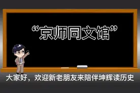 清末第一所官办外语专门学校“京师同文馆”视频封面