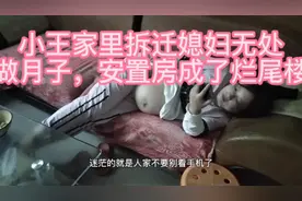 房东听说小王媳妇要生孩不让住了，什么迷信孕妇住在房子里不吉利视频封面
