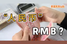 “人民币”的英语缩写，竟然不是“RMB”，那是什么呢？视频封面