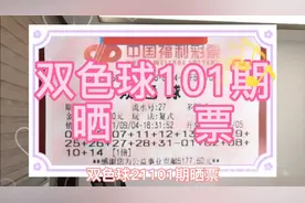 双色球101期晒票，大复式票一如往常，彩民：守得云开见月明视频封面