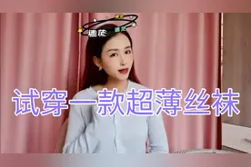 妹子太时尚了，开箱试穿一款超薄丝袜，款式很新颖，穿上超赞！视频封面