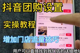 抖音如何开通团购，实操演示教会你，新手门店引流就靠团购视频封面