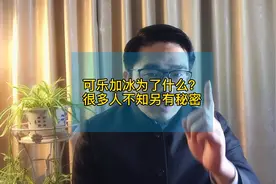 可乐加冰为了什么？很多人以为节省可乐量，不是的视频封面