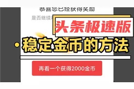 头条极速版之实操篇：手把手教你怎么稳定金币？视频封面