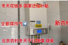 北京农村冬天不让烧煤.全部煤改气.响应国家号召更环保.就是费钱视频封面