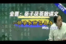 倪海厦-金匮，葵子茯苓散，怀孕后有脚肿或水肿的现象要怎么办