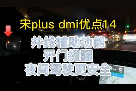 比亚迪宋plus dmi使用14并线辅助功能，开门提醒，夜间驾驶更安全