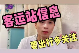 西安各客运站最新的信息，要出行的朋友一定要多多关注。视频封面