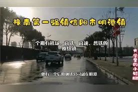 河南有一个小镇18万人，同时拥有机场高铁和2条高速，他就是明港