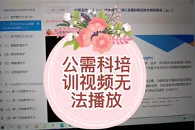 公需科培训视频无法播放视频封面