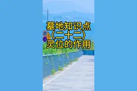 墓地知识点灵位的作用视频封面