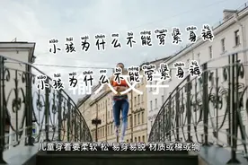 小孩为什么不能穿紧身裤视频封面