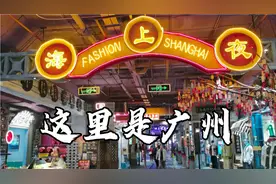 实拍广州天河体育中心富一城，把夜上海也搬过来了真牛呀视频封面