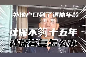 外地户口到了退休年龄，社保不夠十五年，社保答复您怎么办？
