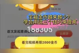 头条极速版宝箱金币量下降了，用这三个小办法来提升