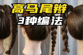 适合女孩夏天扎的清凉高马尾辫，3种编法，总有一款适合你