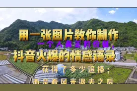 教你用一张图片，制作抖音火爆的情感语录视频封面