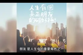 什么是朋友？如何交朋友？