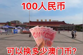 去澳门旅游，100人民币可以换多少澳门币？结果换了这么多！