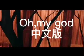 (G)I-DLE《Oh my god》中文版视频封面