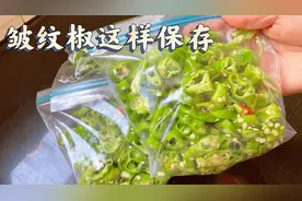 皱纹椒千万别直接冻冰箱啦 茂麻分享保存方法 炒出来特新鲜视频封面
