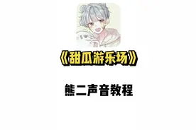 【甜瓜游乐场】熊二声音教程