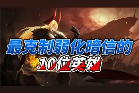 最克制弱化暗信的十位英雄以及应对方法