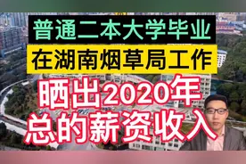 普通二本毕业，在湖南烟草局工作5年，晒出2020年总收入，很满足视频封面