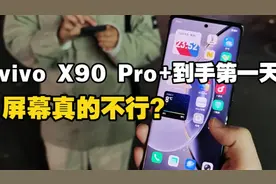 屏幕真的不行？vivo X90 Pro+到手第一天 这几个点不吐不快视频封面