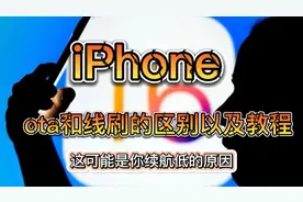 苹果手机ota 和线刷区别，也可能是你的手机续航低的原因视频封面