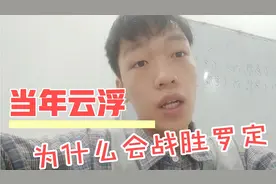 当年云浮为什么会战胜罗定市一举成为地级市，这三个原因很重要视频封面