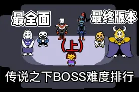 最全面!传说之下BOSS难度排行最终版本（上）
