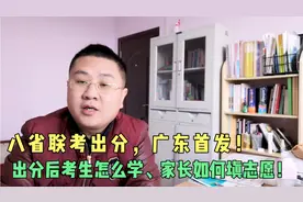 八省联考开始出分广东首发，出分后孩子如何学家长如何填志愿！