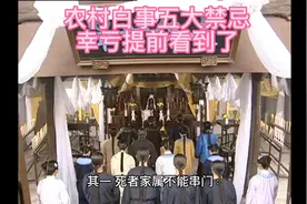 农村白事五大禁忌，老一辈的传统，后辈得谨记视频封面